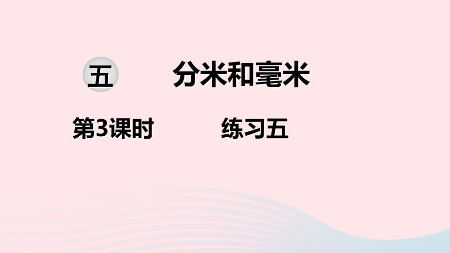 二年级数学下册第五单元分米和毫米第3课时练习五教学课件苏教版_第1页