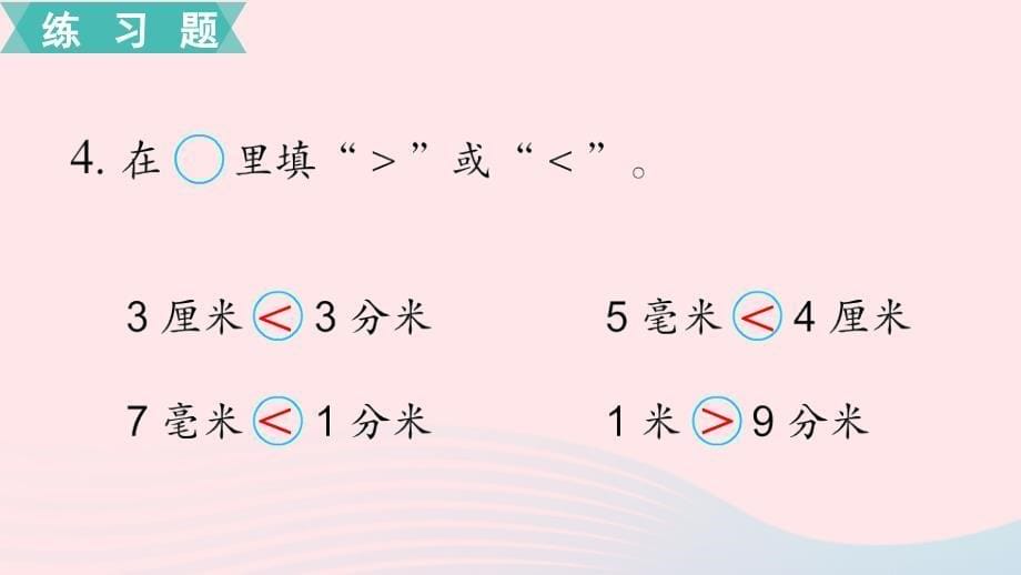 二年级数学下册第五单元分米和毫米第3课时练习五教学课件苏教版_第5页