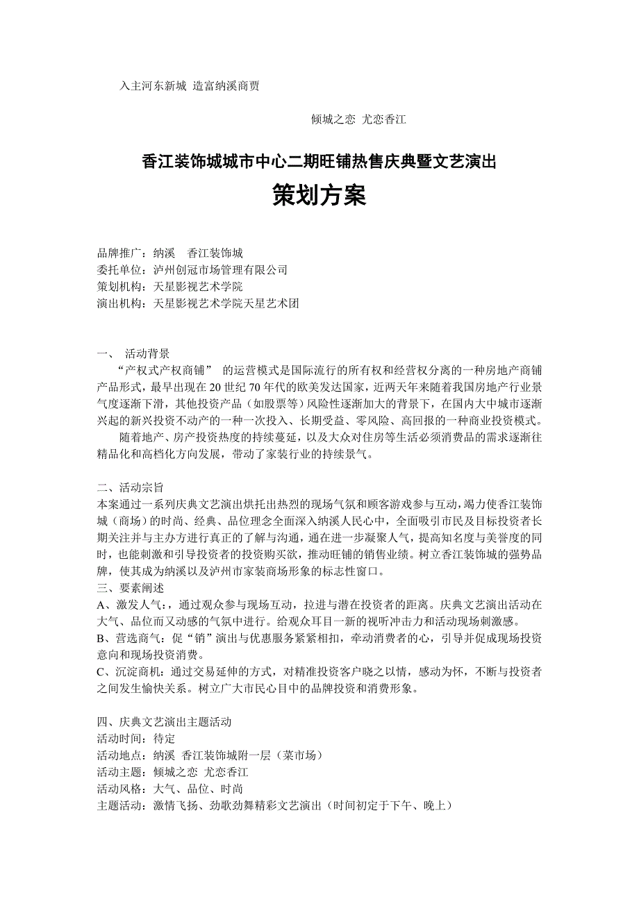 香江装饰城促销演出策划案 (2).doc_第1页