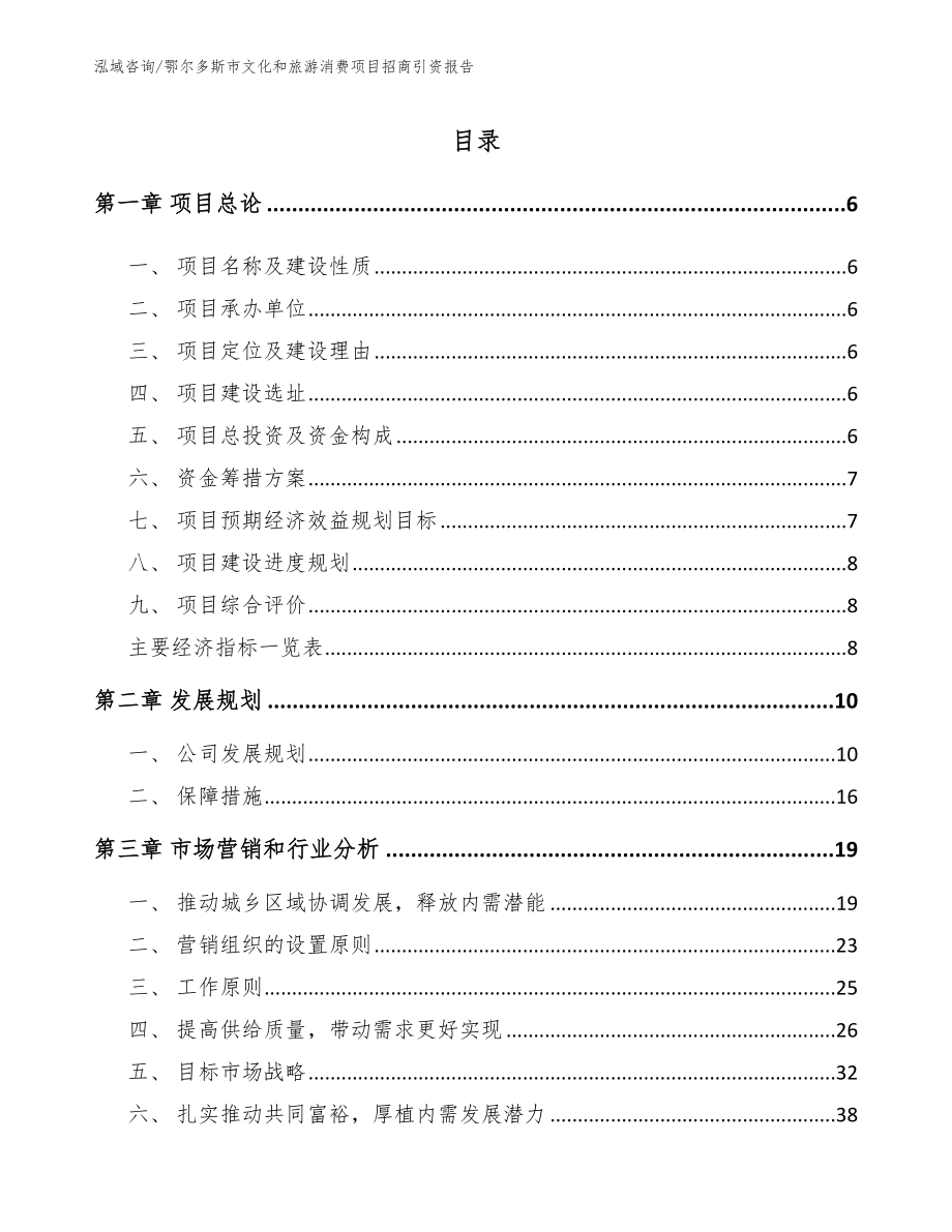 鄂尔多斯市文化和旅游消费项目招商引资报告模板范文_第2页