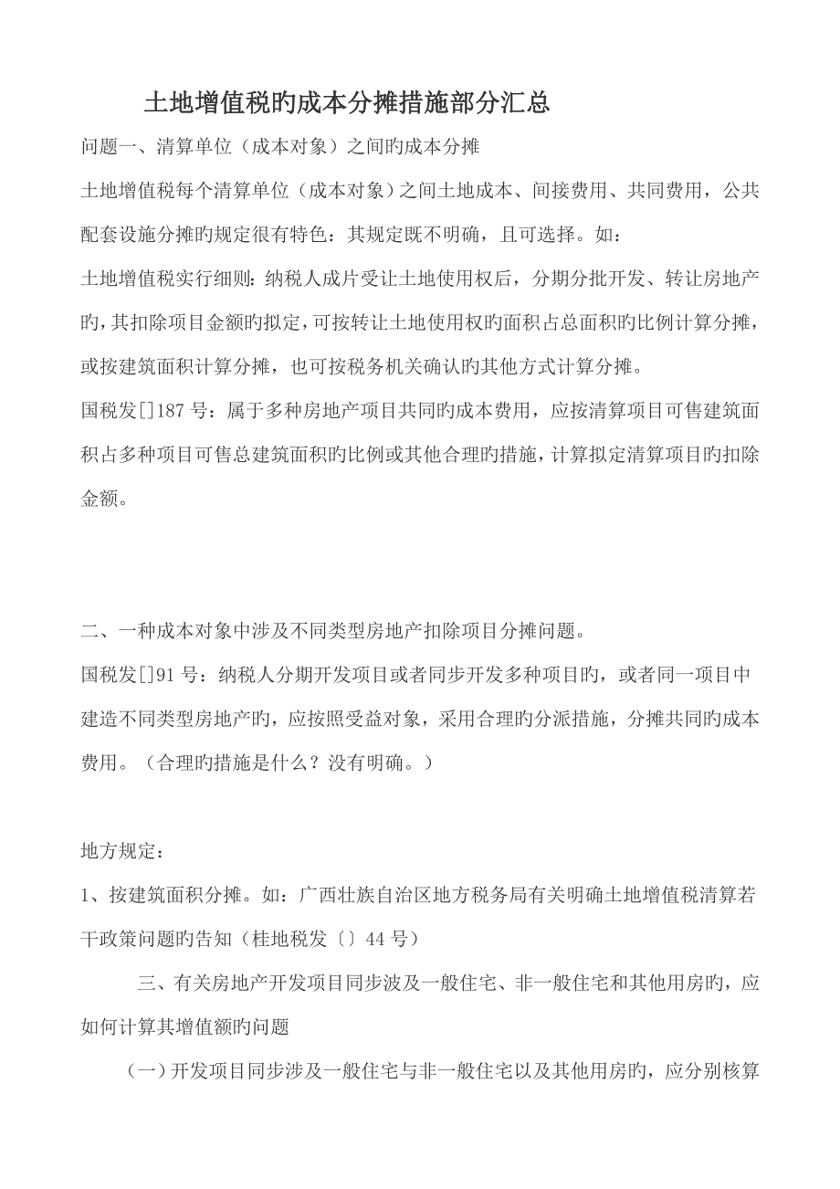 7、土地增值税的成本分摊方法部分汇总_第1页