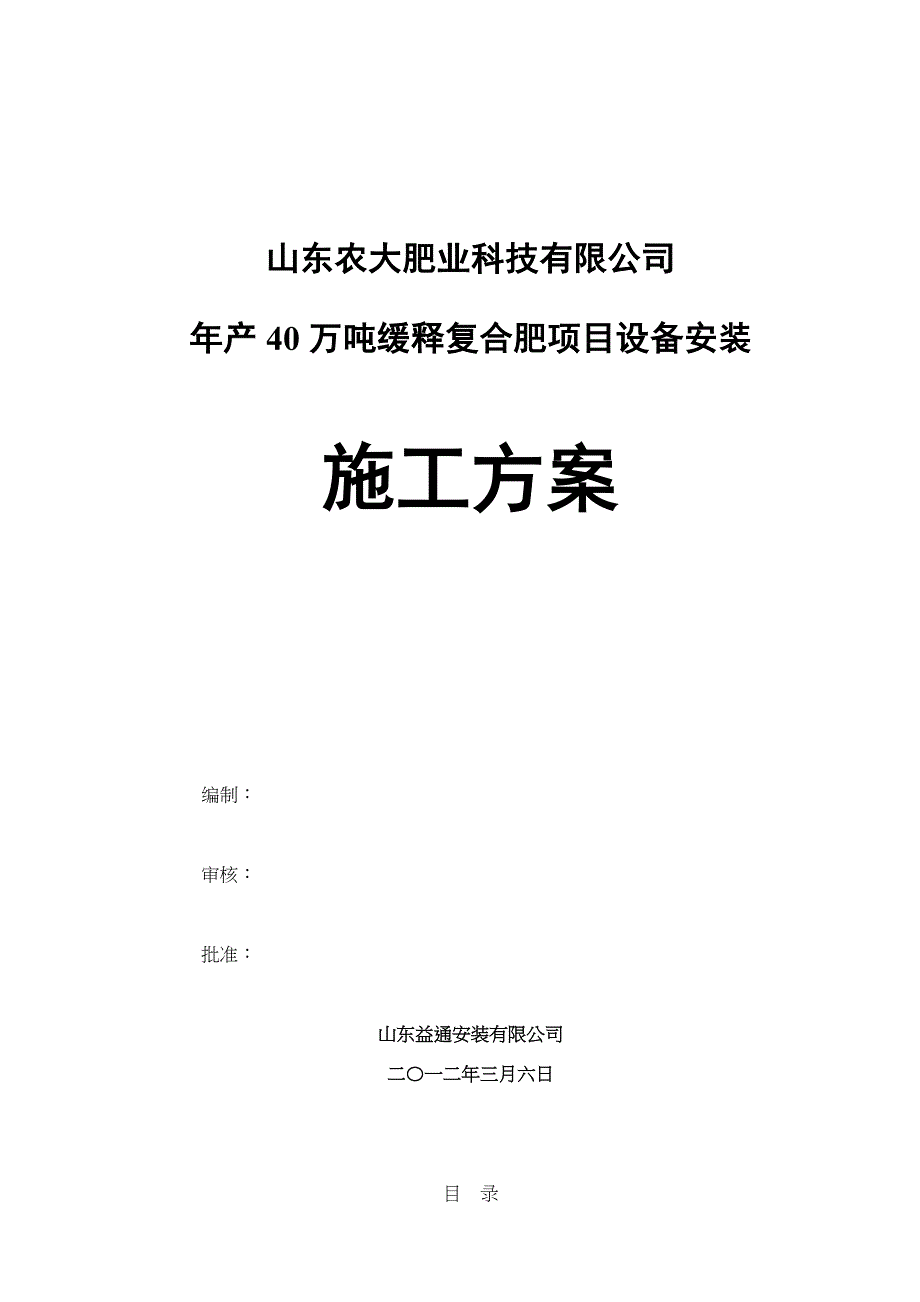 化肥厂设备安装施工方案_第1页