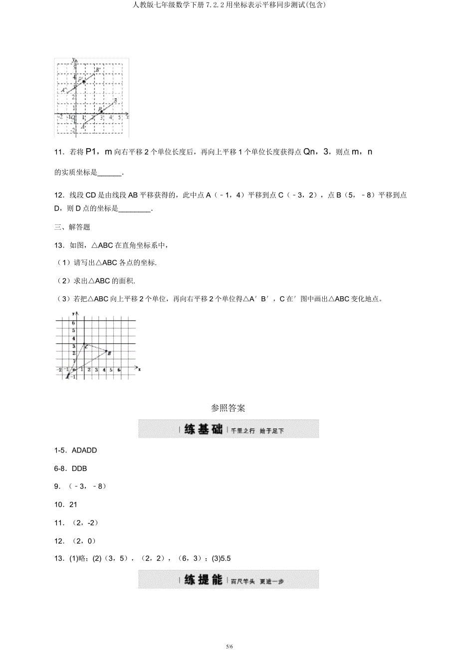 人教版七年级数学下册7.2.2用坐标表示平移同步测试(包含).docx_第5页