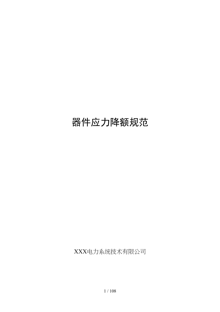 器件应力降额标准(全品类器件)(DOC 107页)_第1页