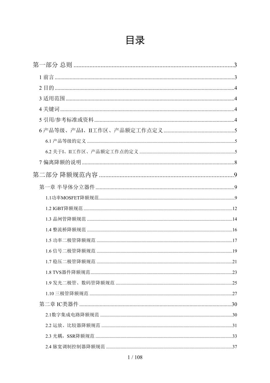 器件应力降额标准(全品类器件)(DOC 107页)_第3页