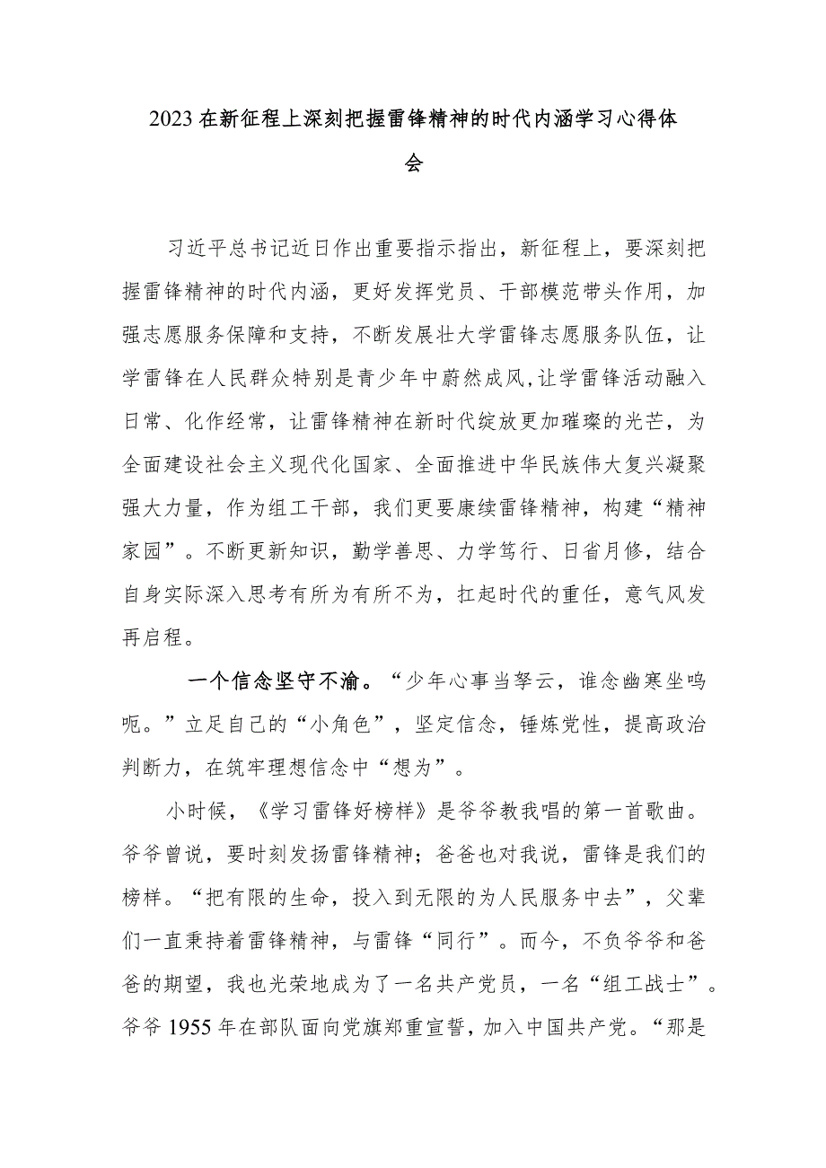 2023在新征程上深刻把握雷锋精神的时代内涵学习心得体会3篇_第1页