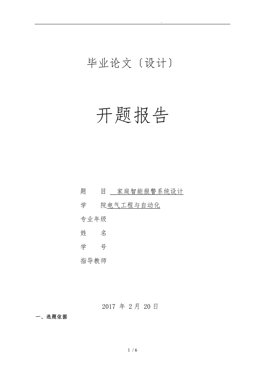 家庭智能报警系统开题报告_第1页