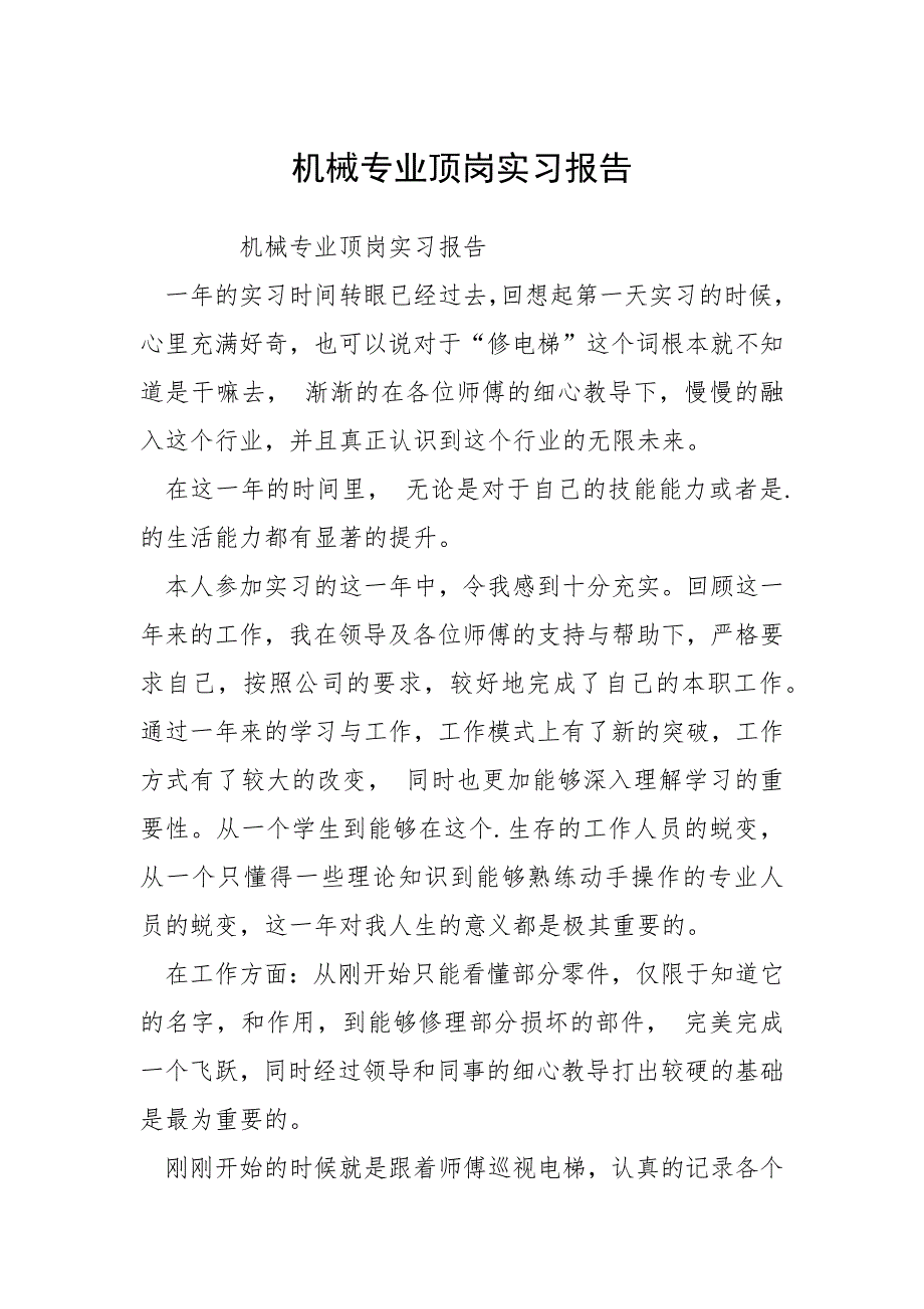 2021机械专业顶岗实习报告_第1页