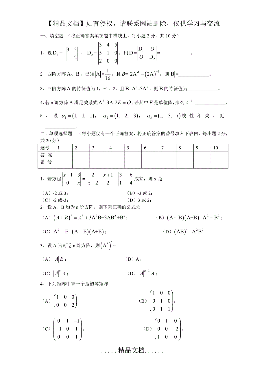 《高等代数》期末考试题A_第2页