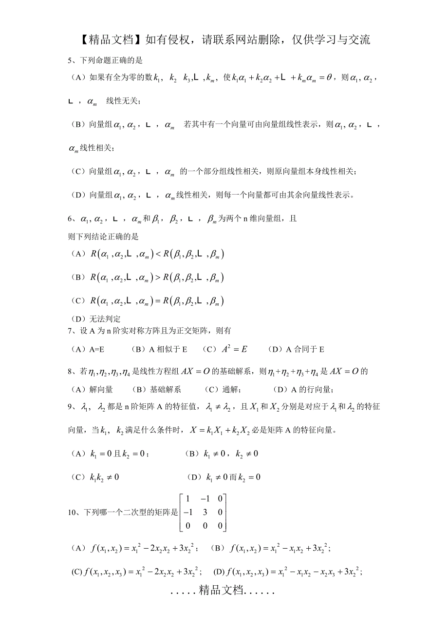 《高等代数》期末考试题A_第3页