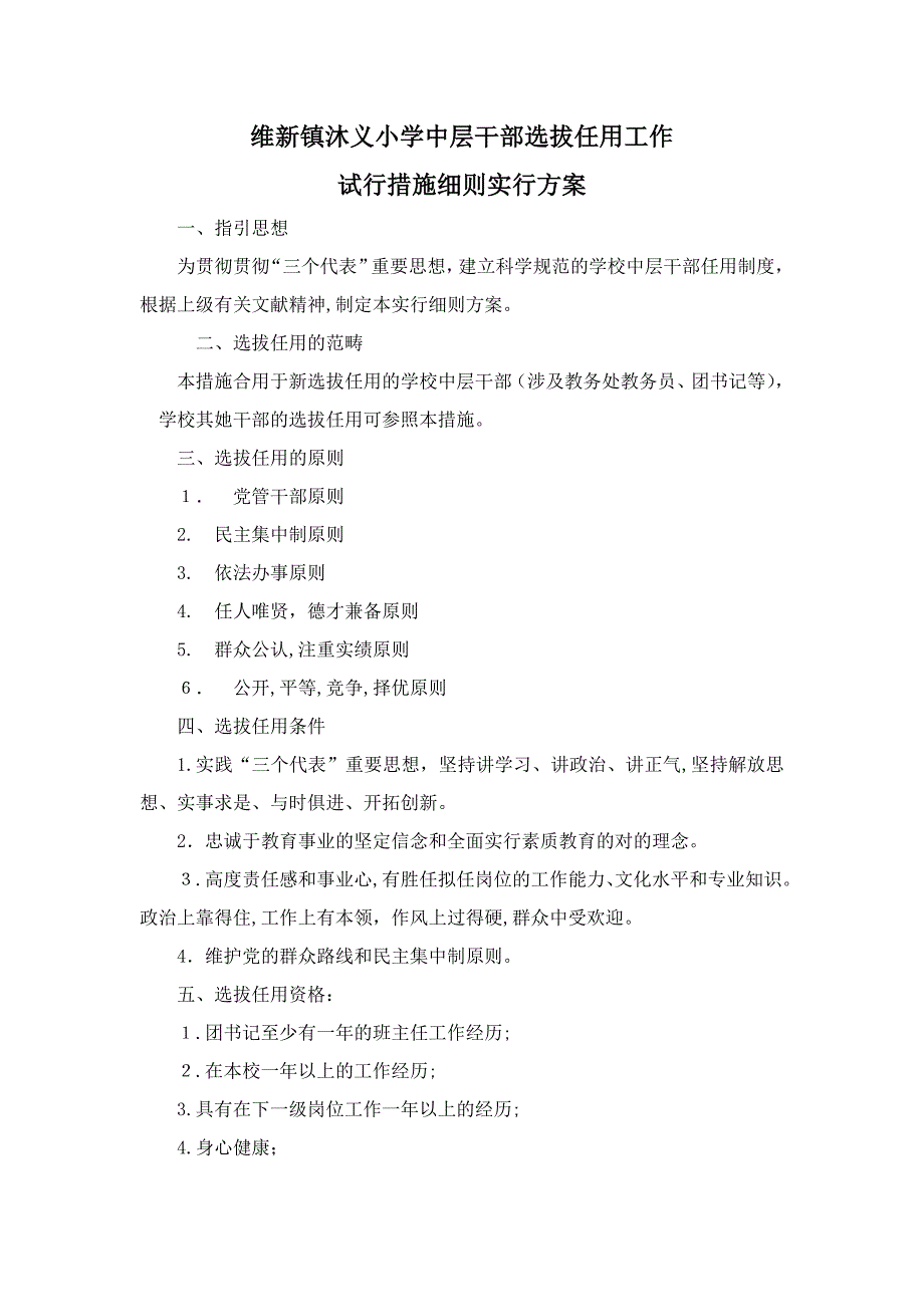 维新镇沐义小学中层干部选拔任用工作_第1页