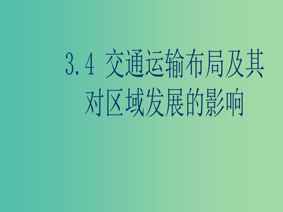 高中地理 3.4《交通运输布局及其对区域发展的影响》课件 湘教版.ppt_第1页