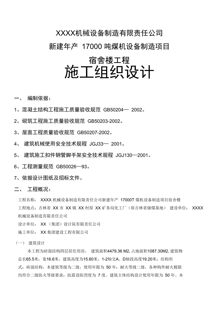 宿舍楼施工方案_第1页