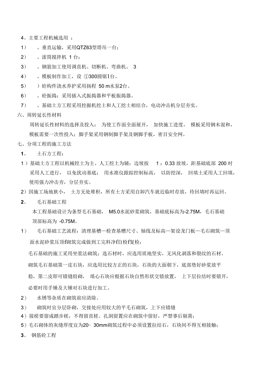 宿舍楼施工方案_第4页