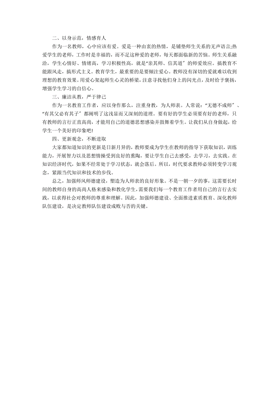 2023年师德师风学习心得总结3篇 师德师风心得体会年_第3页