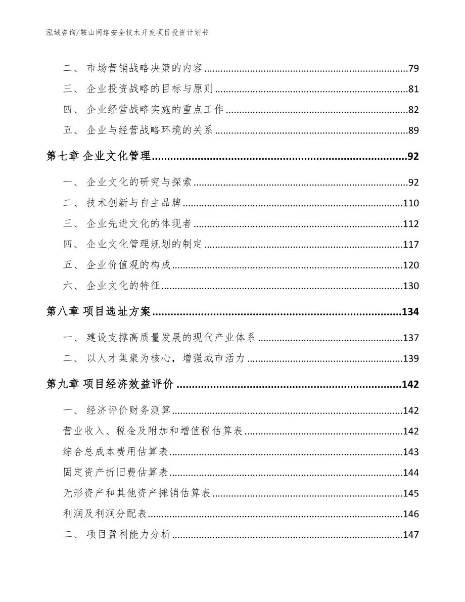 鞍山网络安全技术开发项目投资计划书_第3页