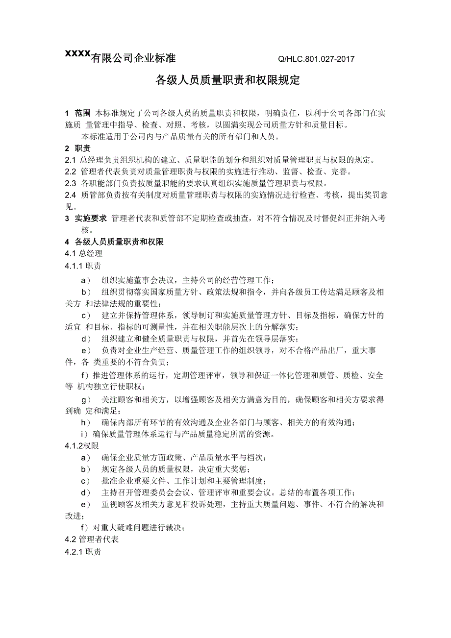 各级人员质量职责和权限规定_第1页