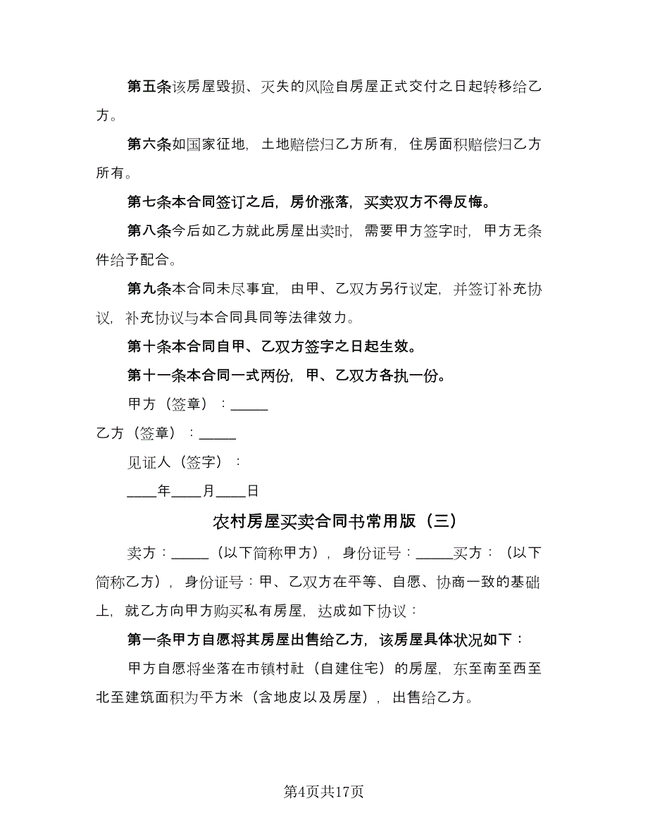 农村房屋买卖合同书常用版（6篇）.doc_第4页