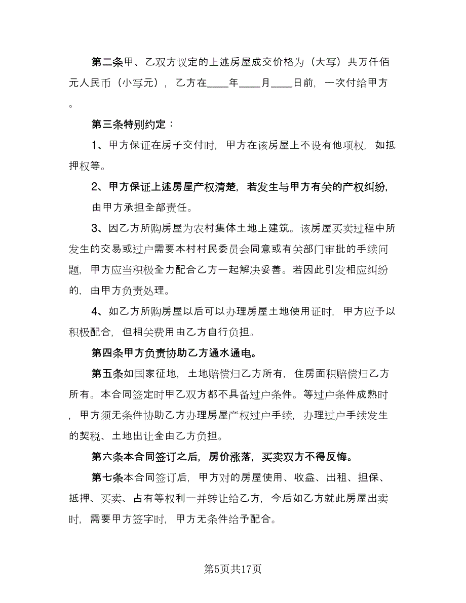 农村房屋买卖合同书常用版（6篇）.doc_第5页