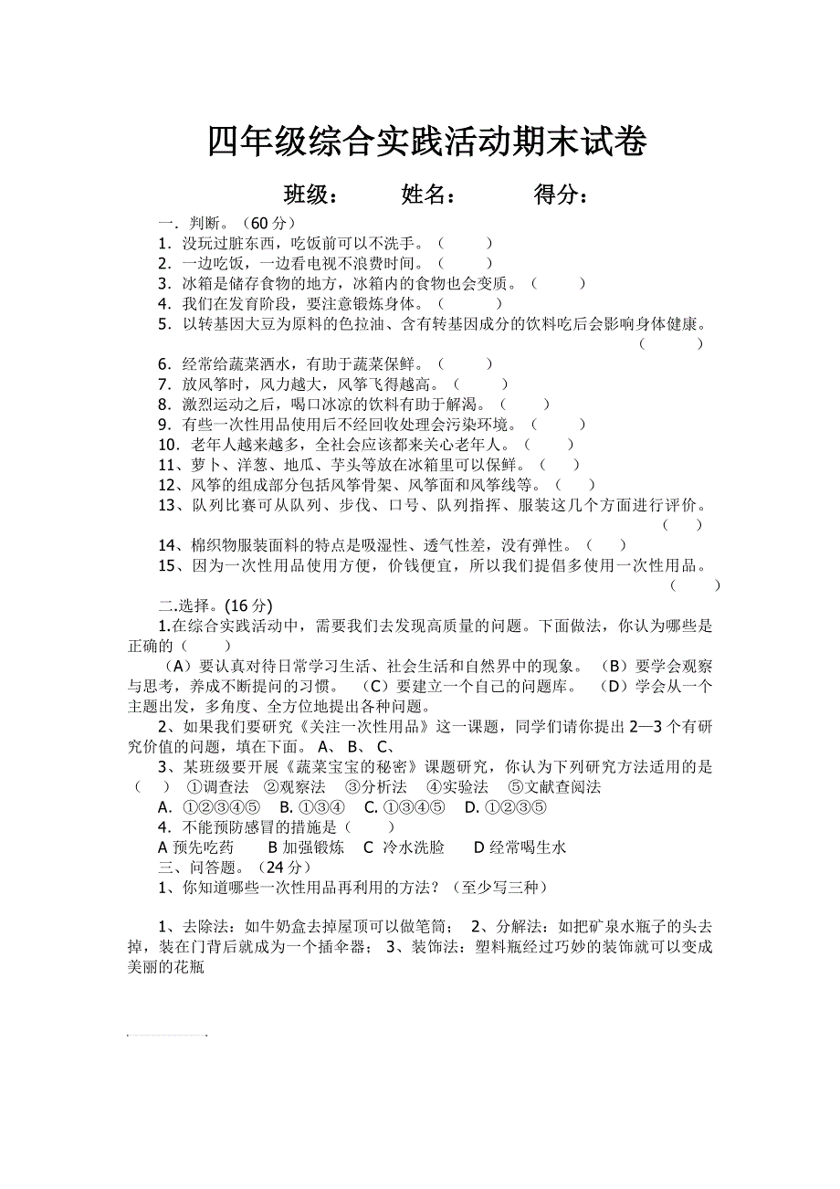 四年级综合实践活动期末试卷_第1页