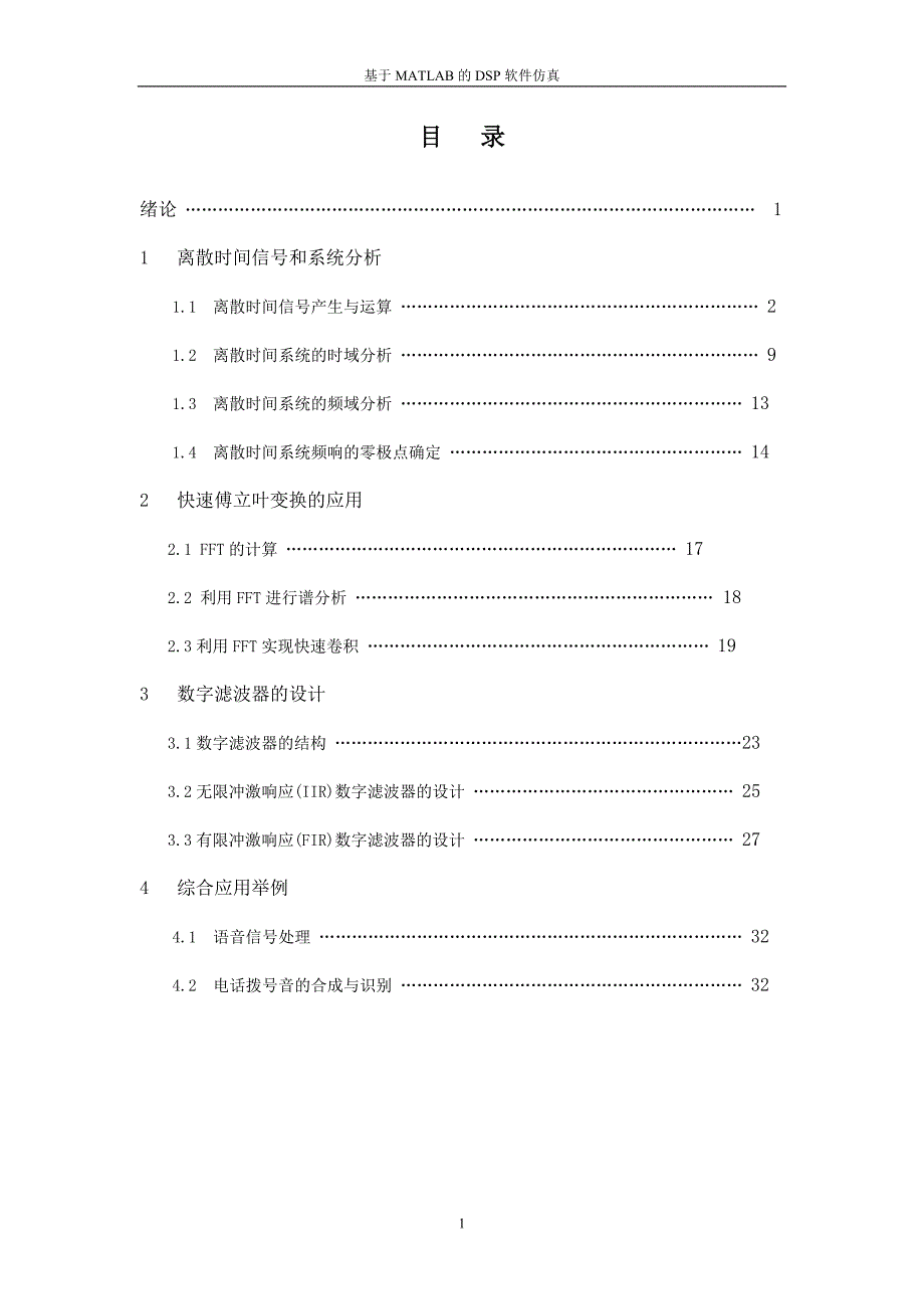 信号处理实验指导_第1页