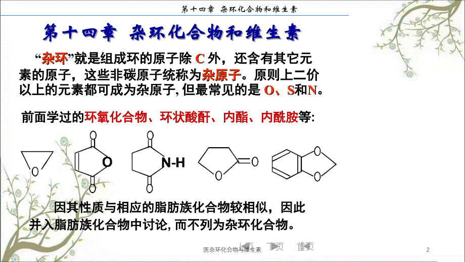 医杂环化合物与维生素_第2页