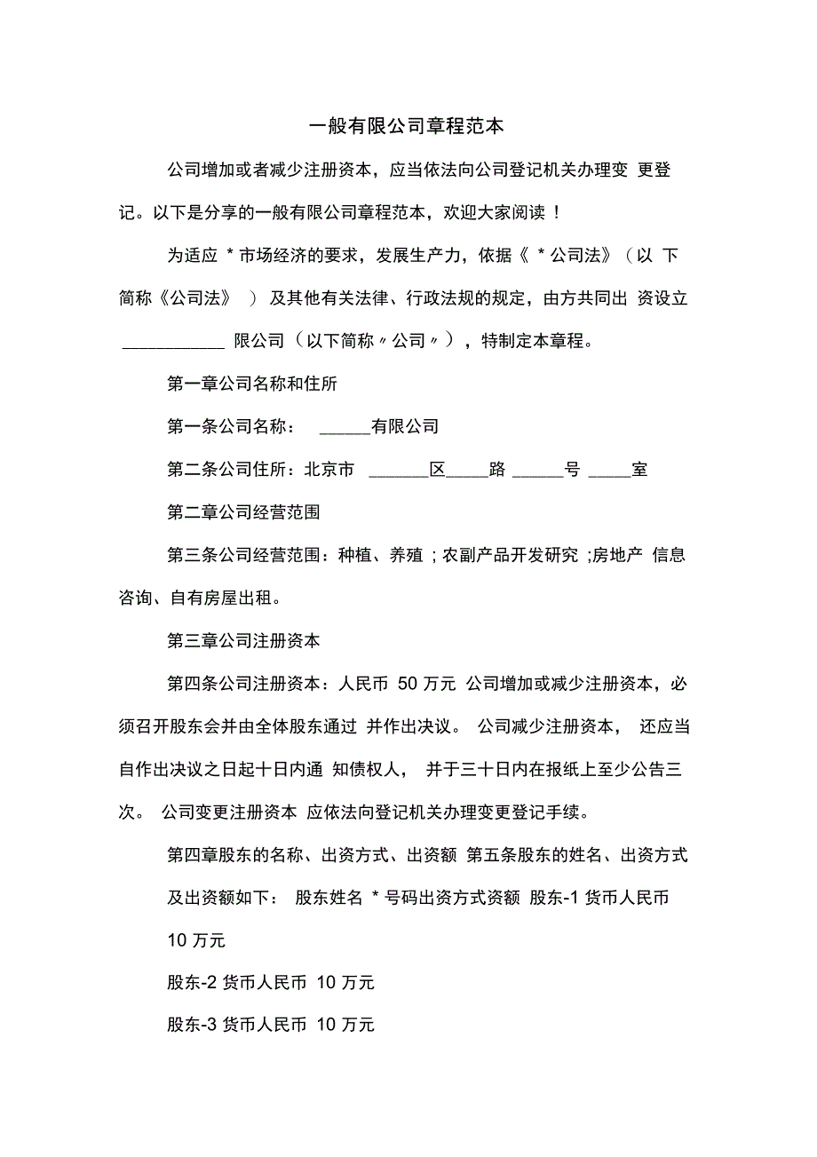 一般有限公司章程范本_第1页