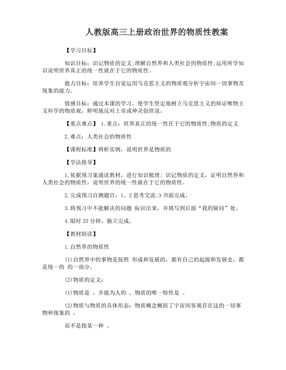 高三上册政治世界的物质性教案_第1页