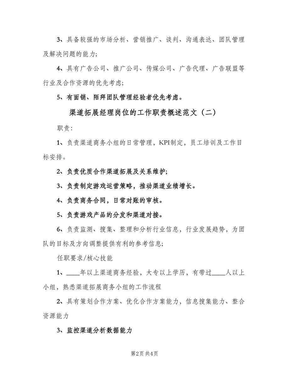 渠道拓展经理岗位的工作职责概述范文（四篇）.doc_第2页