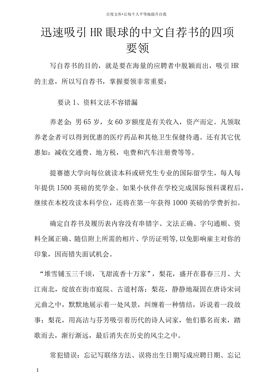 迅速吸引HR眼球的中文自荐书的四项要领_第1页