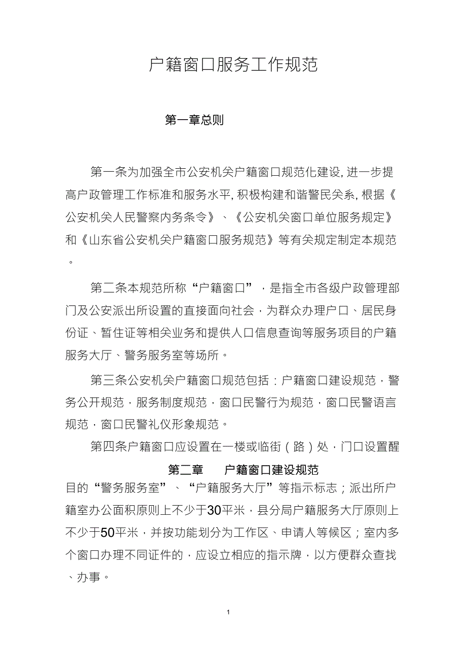 小警务户籍窗口服务规范_第1页