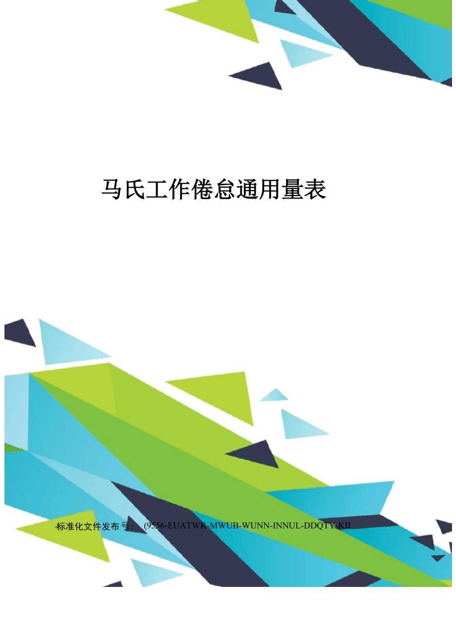 马氏工作倦怠通用量表_第1页