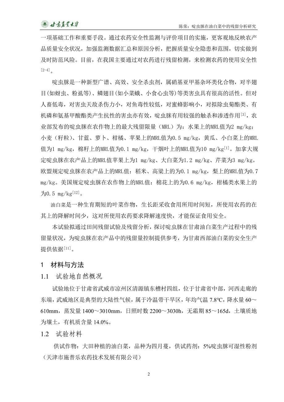 啶虫脒在油白菜中的残留分析研究毕业论文_第4页