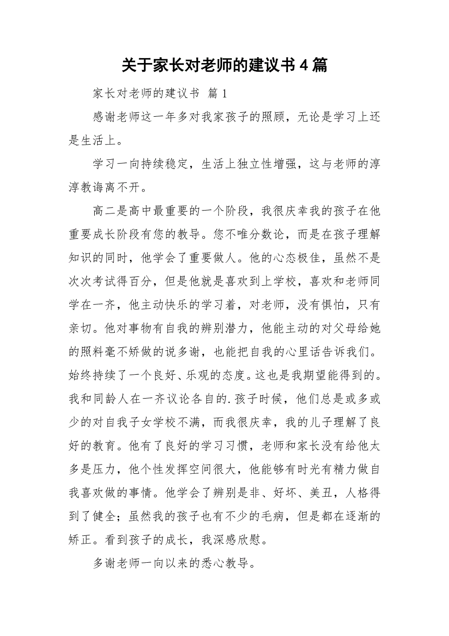 关于家长对老师的建议书4篇_第1页