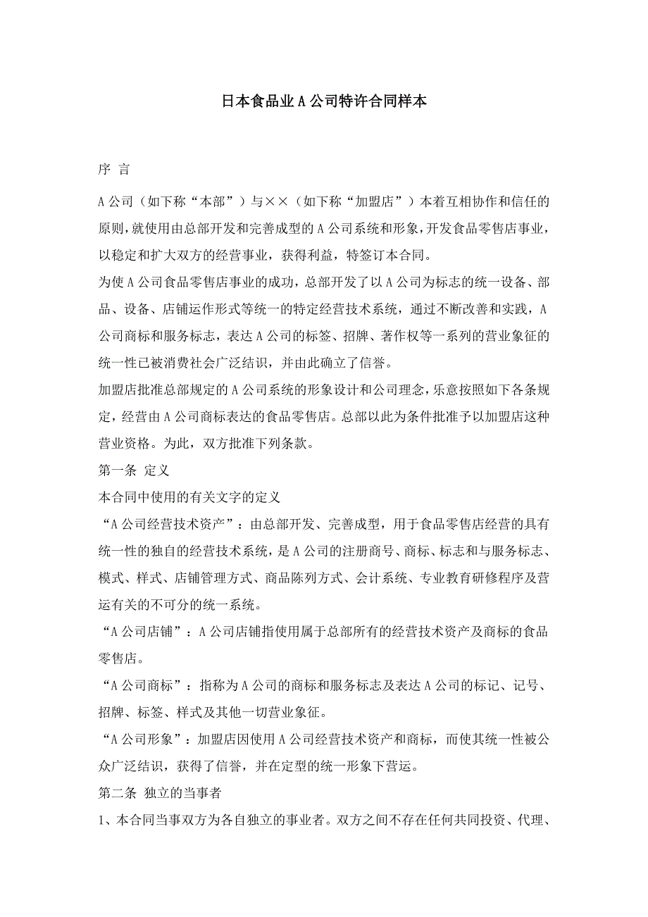 日本食品业公司特许合同样本_第1页
