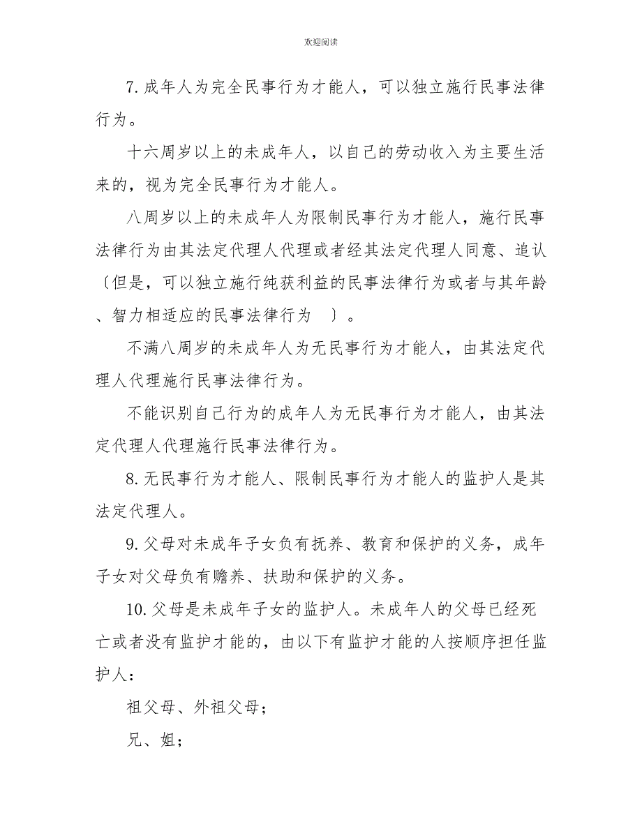 《中华人民共和国民法典》第一编应知应会知识点梳理_第2页