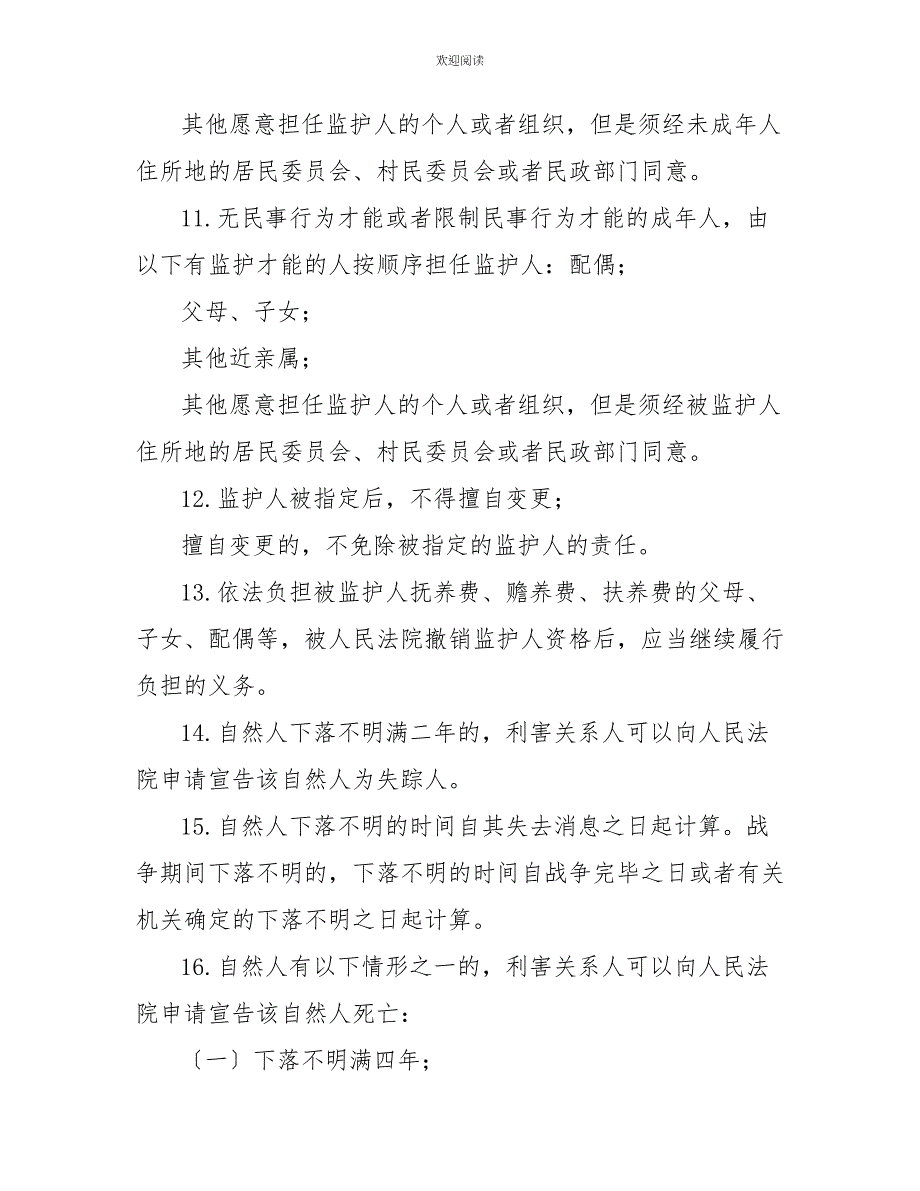 《中华人民共和国民法典》第一编应知应会知识点梳理_第3页