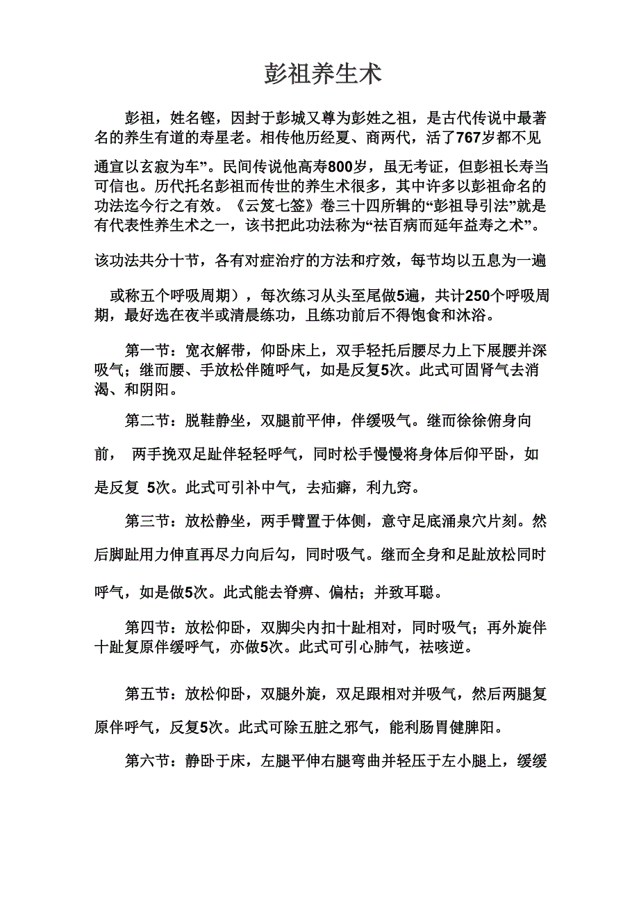 彭祖养生术_第1页