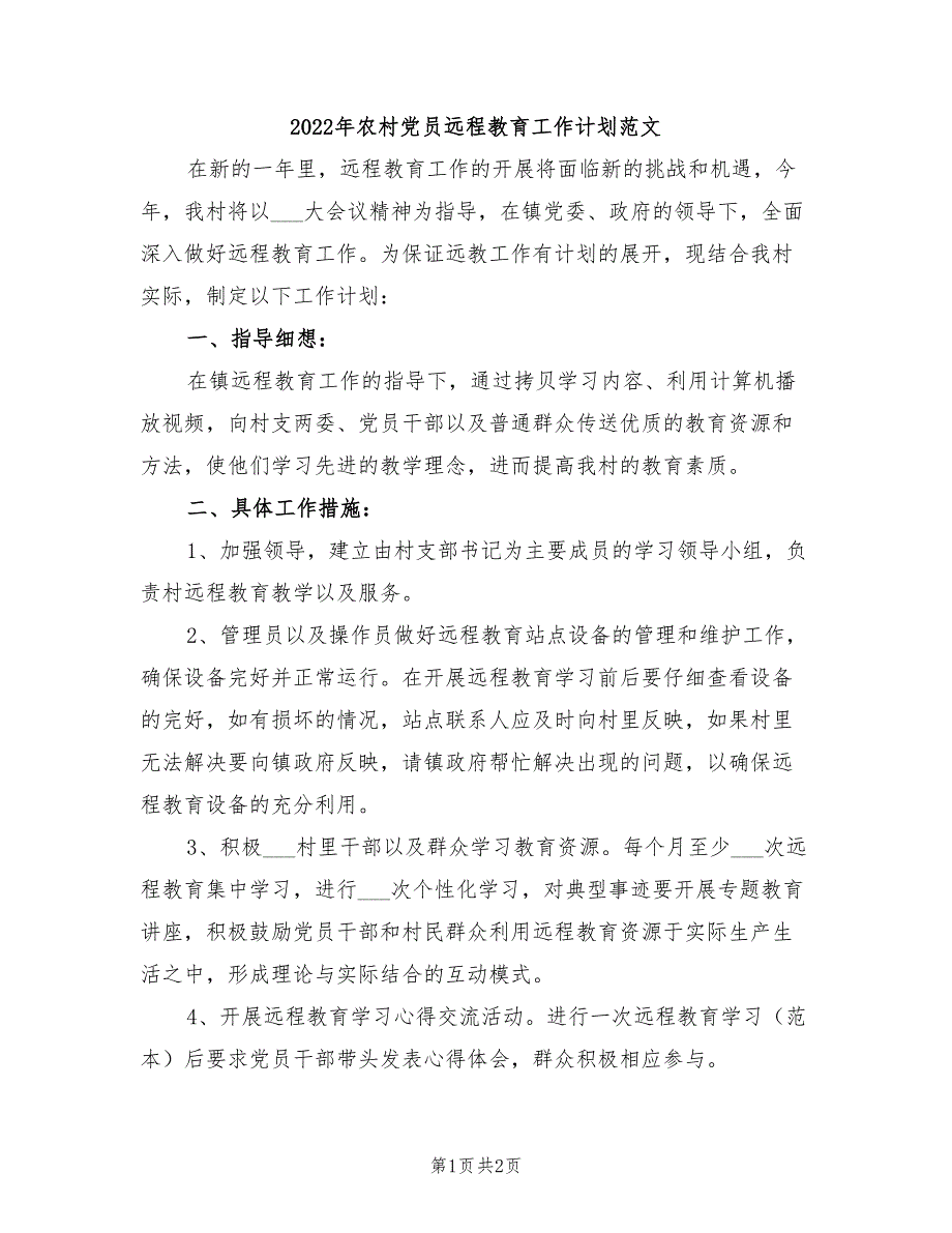 2022年农村党员远程教育工作计划范文_第1页