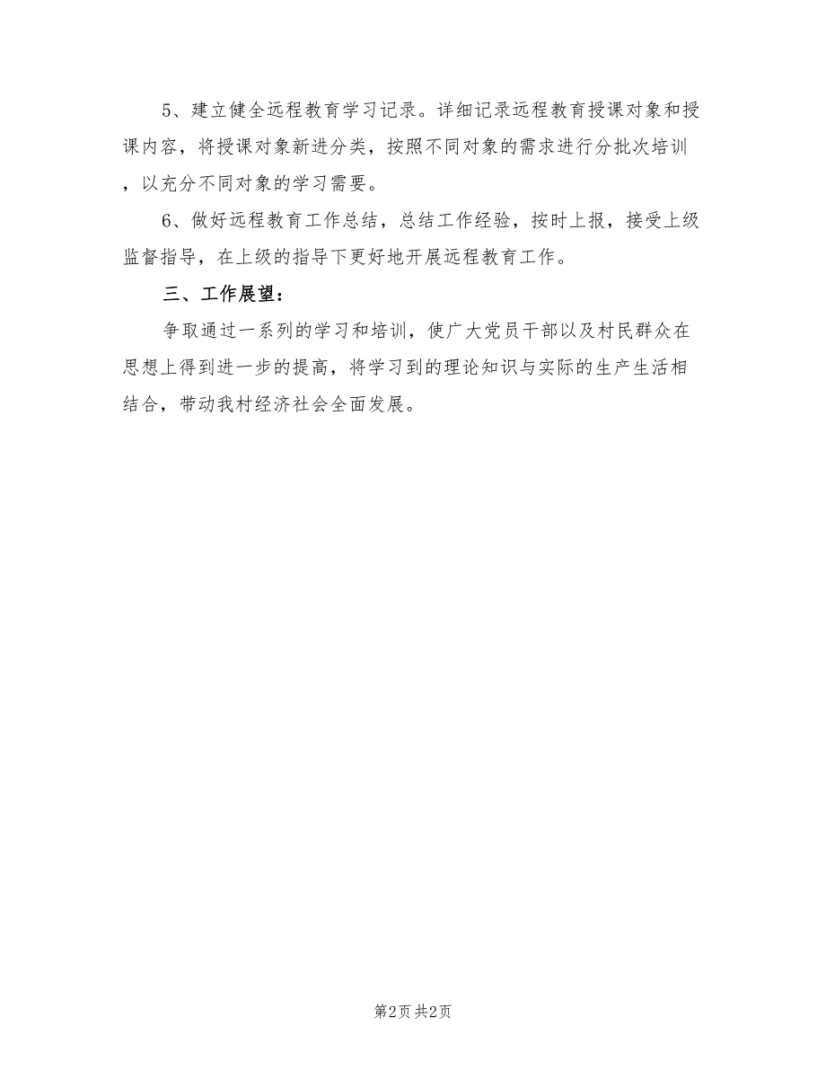 2022年农村党员远程教育工作计划范文_第2页