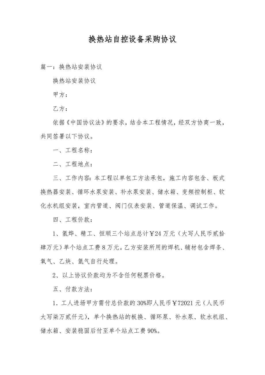 换热站自控设备采购协议_第1页