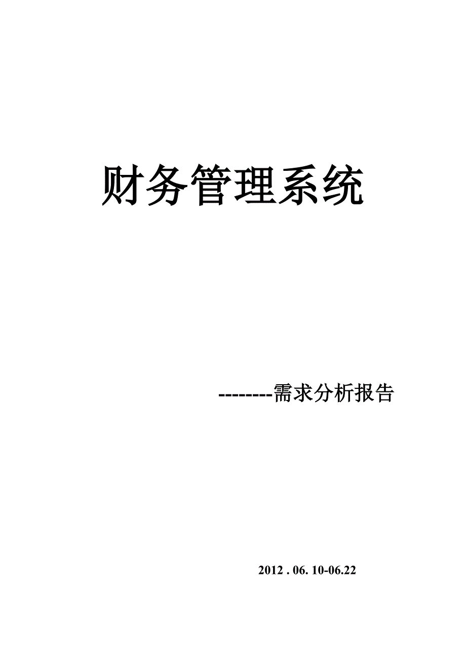 财务管理系统需求分析文档.doc_第1页