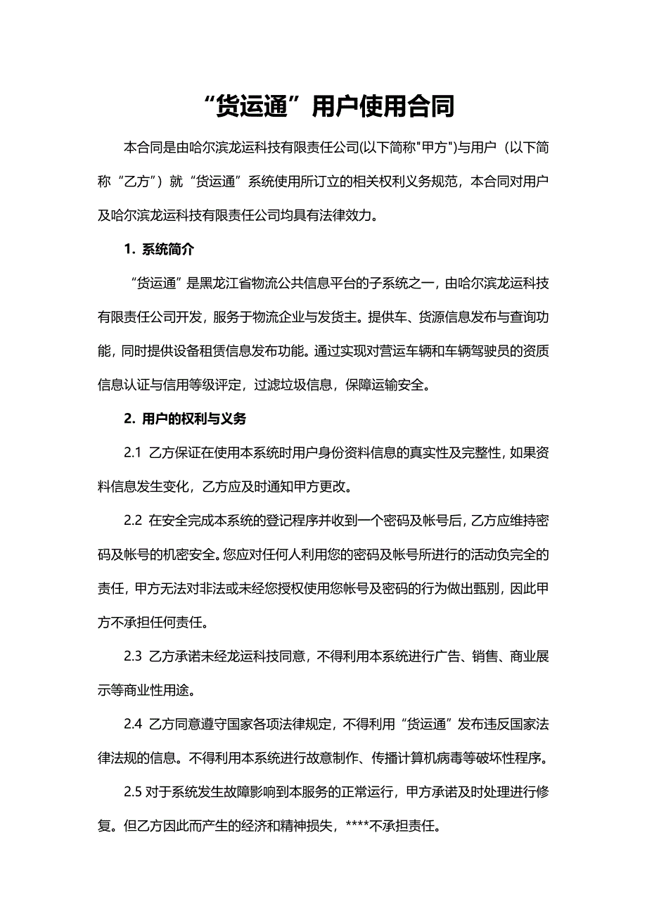 货运通各地市用户使用协议12终稿_第1页