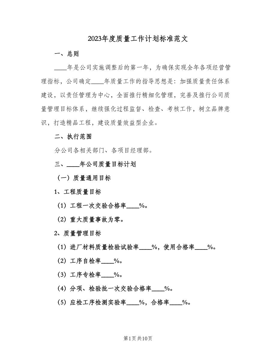 2023年度质量工作计划标准范文（二篇）_第1页