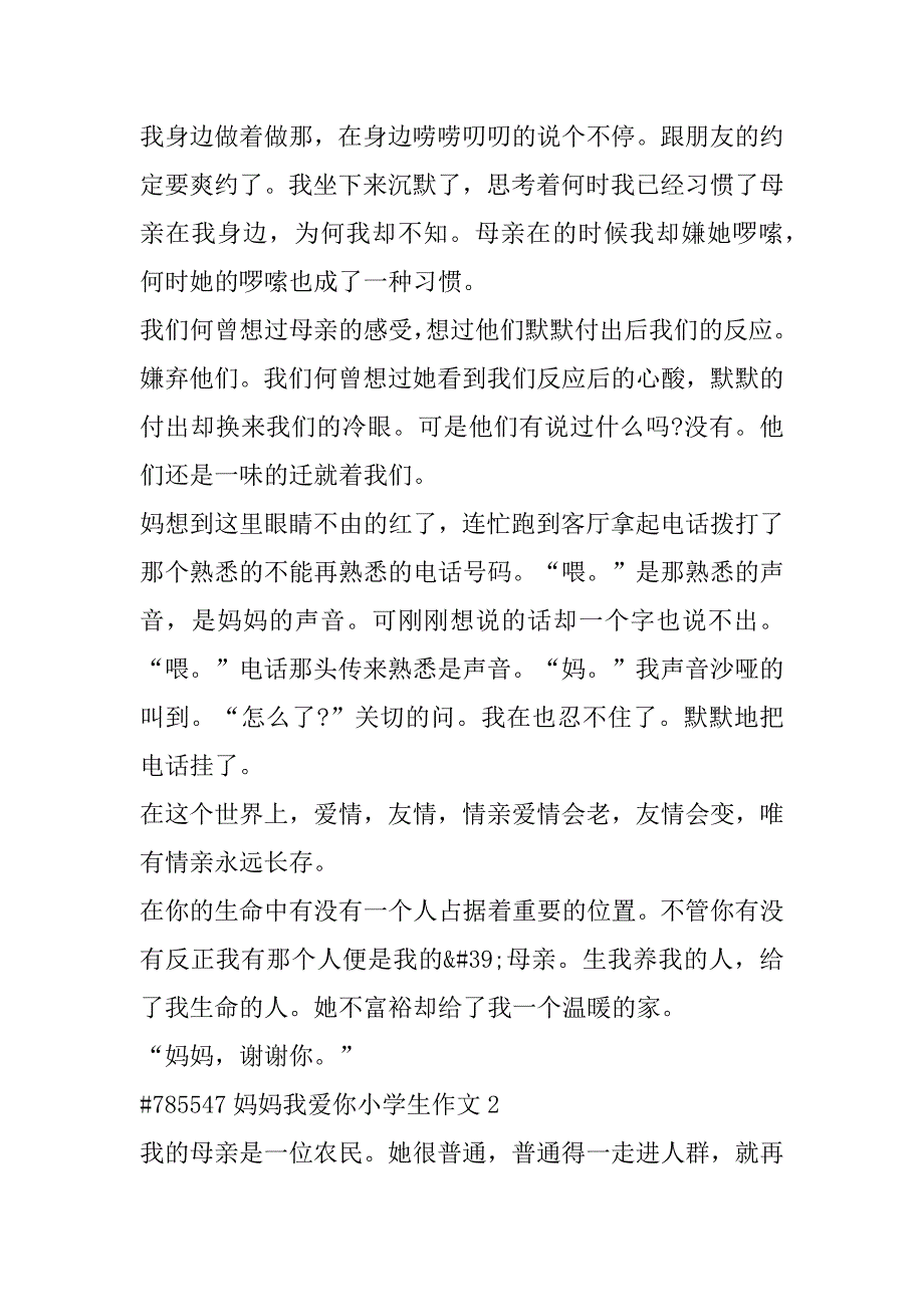 2023年年妈妈我爱你小学生作文合集通用（全文）_第2页