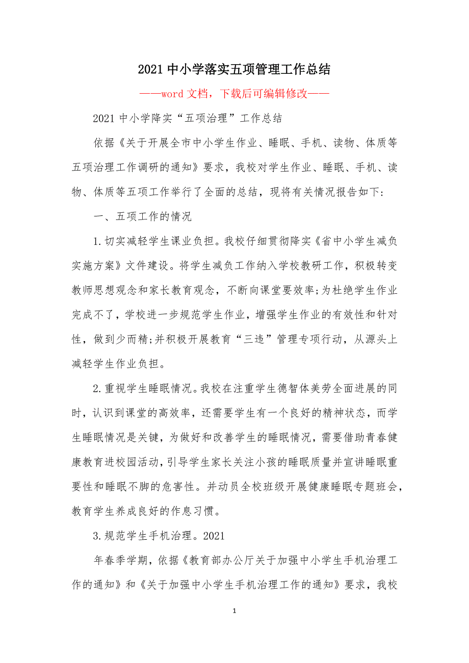 2021中小学落实五项管理工作总结_1_第1页