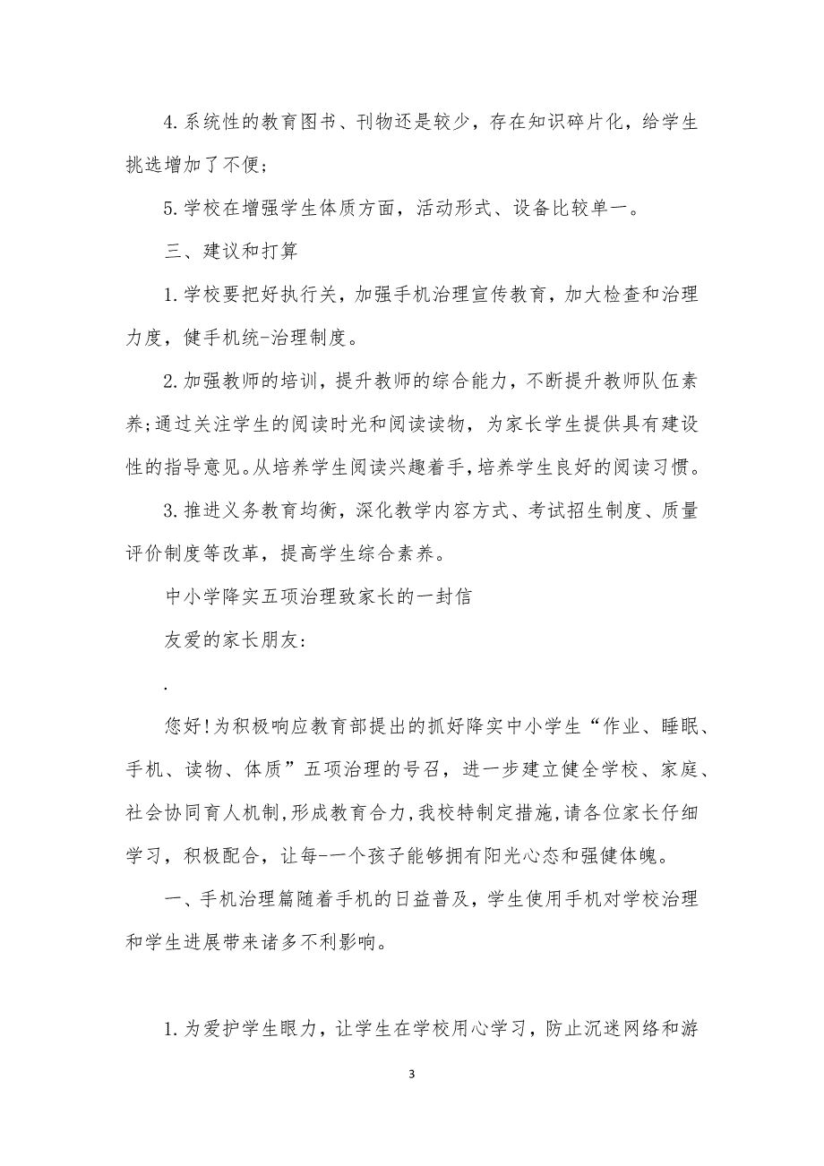 2021中小学落实五项管理工作总结_1_第3页