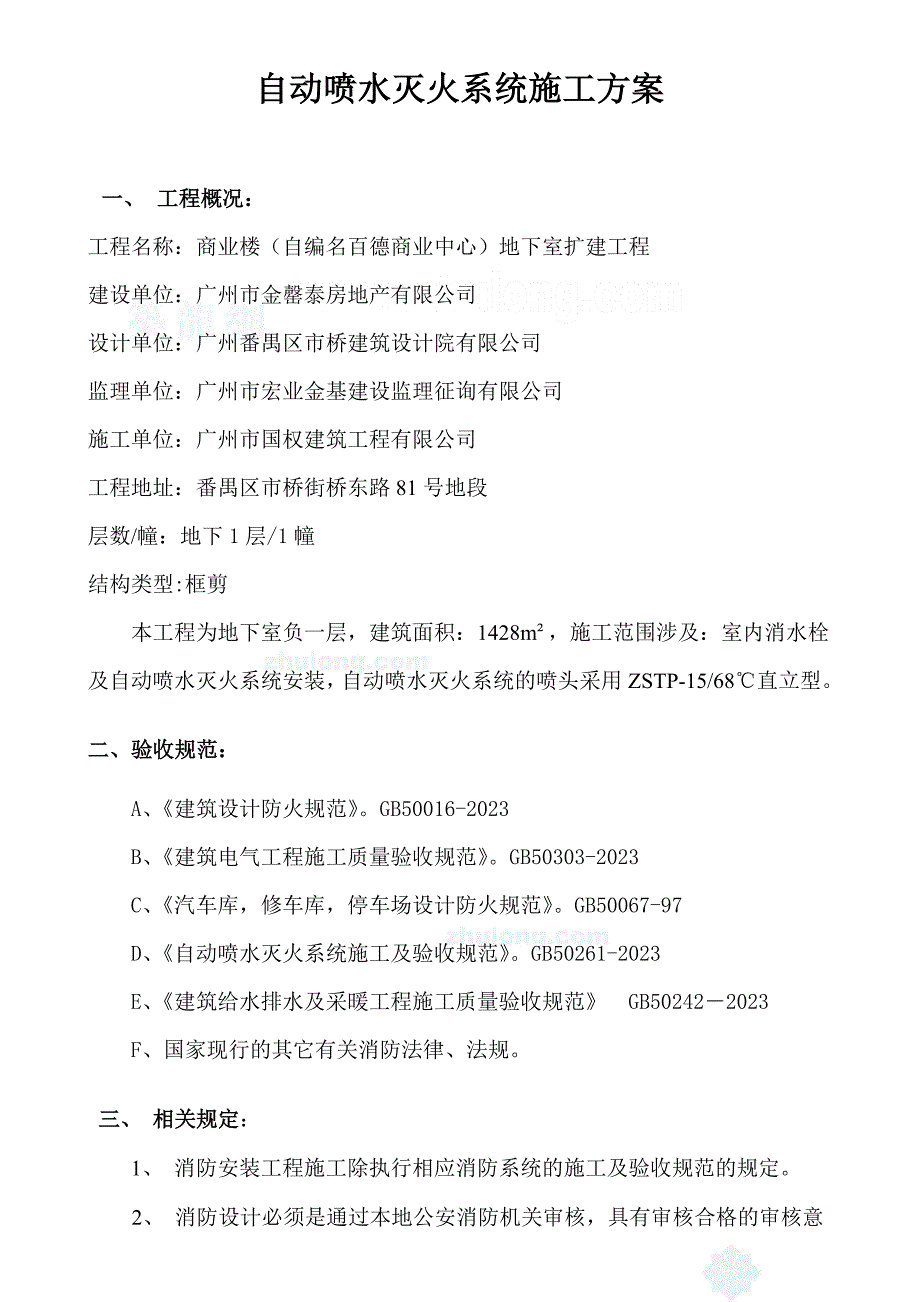 自动喷水灭火系统施工方法及技术措施.doc_第1页