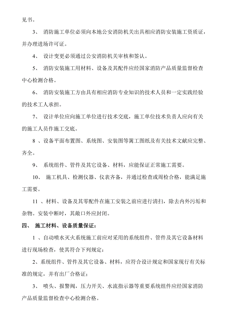 自动喷水灭火系统施工方法及技术措施.doc_第2页