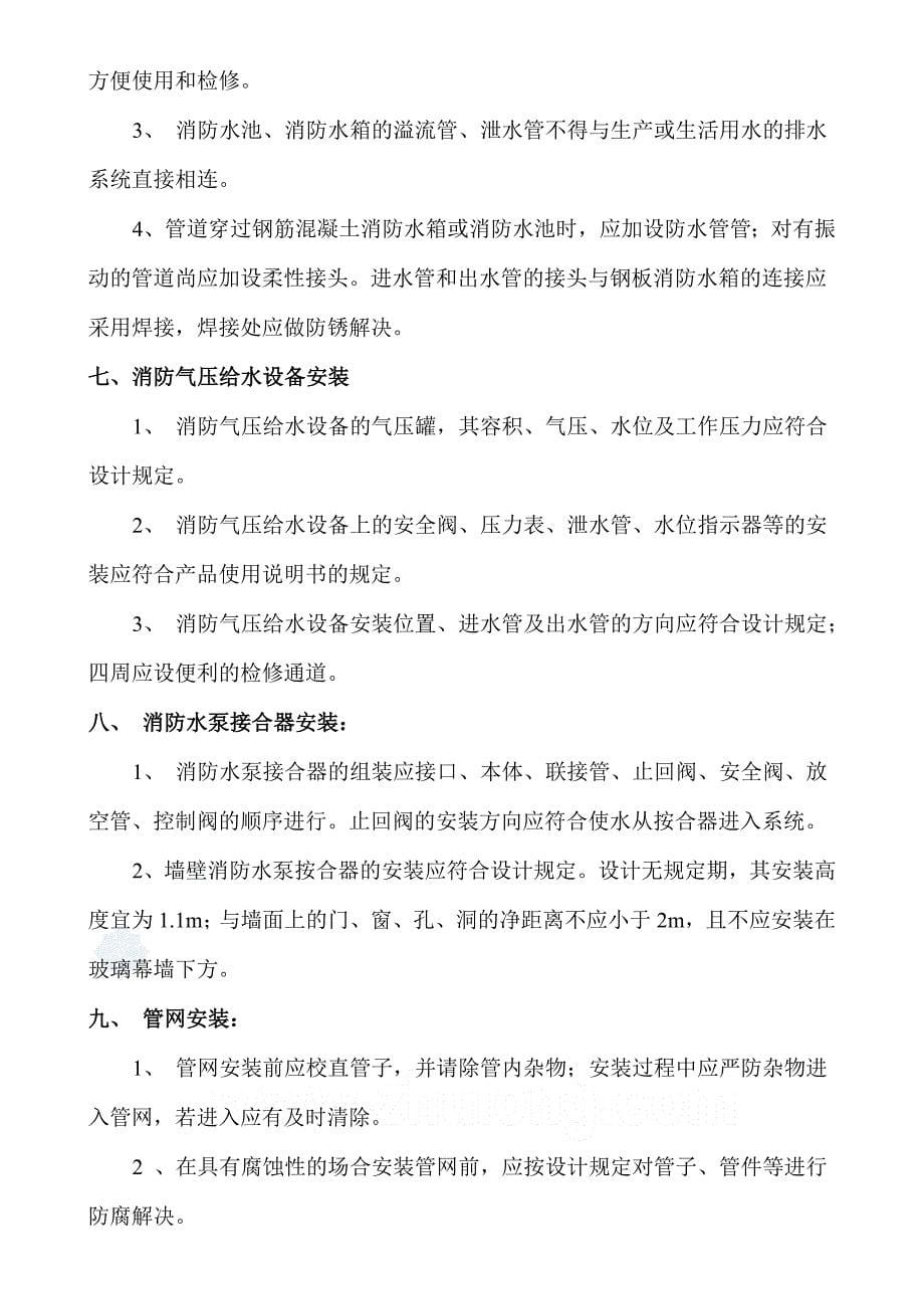 自动喷水灭火系统施工方法及技术措施.doc_第5页